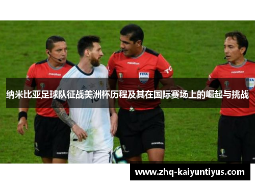 纳米比亚足球队征战美洲杯历程及其在国际赛场上的崛起与挑战 纳米比亚足球队征战美洲杯历程及其在国际赛场上的崛起与挑战