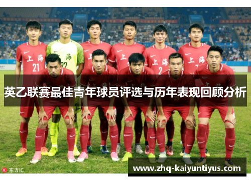 英乙联赛最佳青年球员评选与历年表现回顾分析