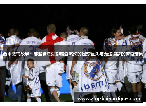 西甲悲情故事：那些曾辉煌却最终沉沦的足球巨头与无法圆梦的传奇球员