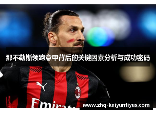 那不勒斯领跑意甲背后的关键因素分析与成功密码
