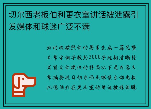 切尔西老板伯利更衣室讲话被泄露引发媒体和球迷广泛不满