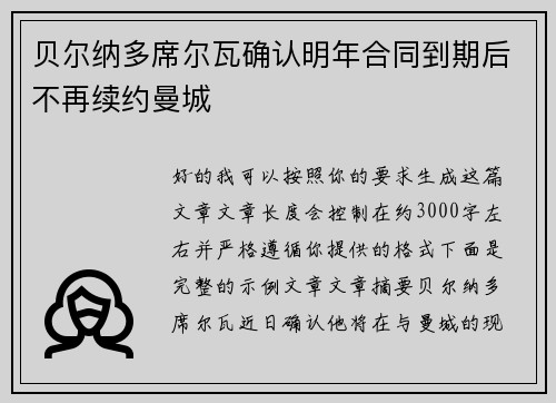 贝尔纳多席尔瓦确认明年合同到期后不再续约曼城