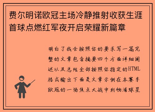费尔明诺欧冠主场冷静推射收获生涯首球点燃红军夜开启荣耀新篇章