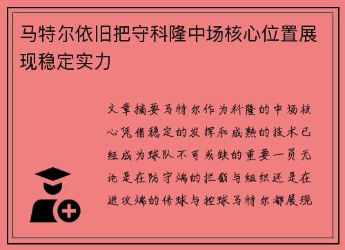 马特尔依旧把守科隆中场核心位置展现稳定实力