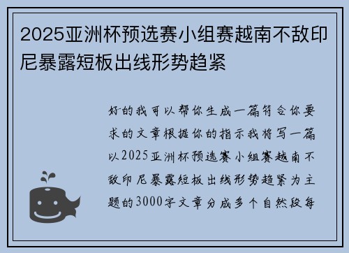 2025亚洲杯预选赛小组赛越南不敌印尼暴露短板出线形势趋紧