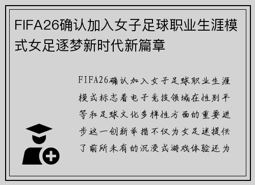 FIFA26确认加入女子足球职业生涯模式女足逐梦新时代新篇章