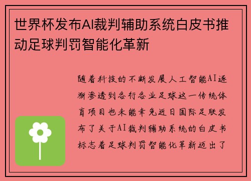 世界杯发布AI裁判辅助系统白皮书推动足球判罚智能化革新