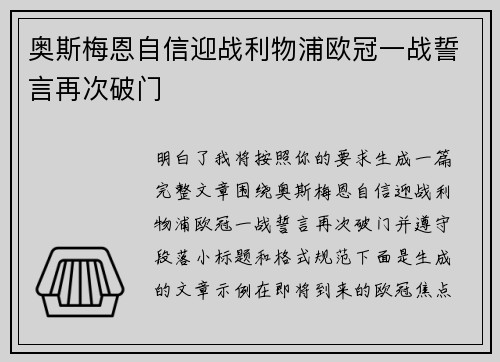 奥斯梅恩自信迎战利物浦欧冠一战誓言再次破门