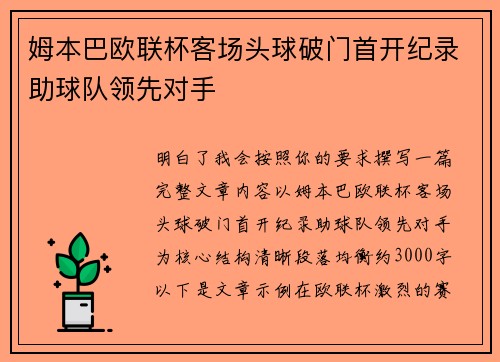 姆本巴欧联杯客场头球破门首开纪录助球队领先对手