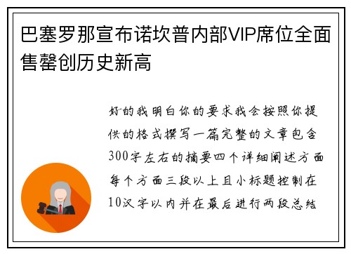 巴塞罗那宣布诺坎普内部VIP席位全面售罄创历史新高