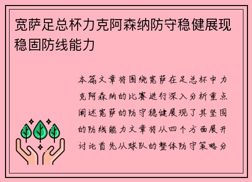 宽萨足总杯力克阿森纳防守稳健展现稳固防线能力