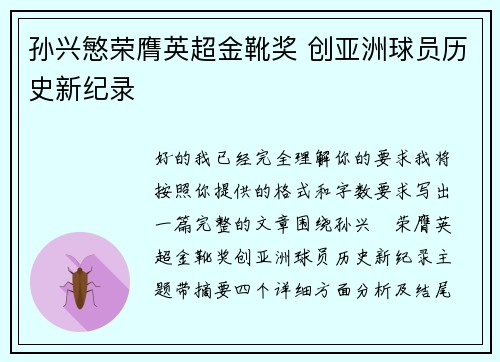孙兴慜荣膺英超金靴奖 创亚洲球员历史新纪录