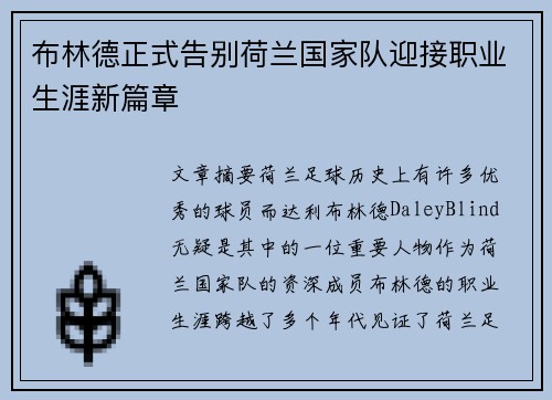 布林德正式告别荷兰国家队迎接职业生涯新篇章