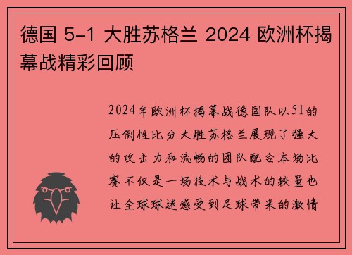 德国 5-1 大胜苏格兰 2024 欧洲杯揭幕战精彩回顾