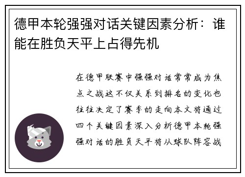德甲本轮强强对话关键因素分析：谁能在胜负天平上占得先机