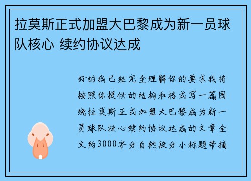 拉莫斯正式加盟大巴黎成为新一员球队核心 续约协议达成