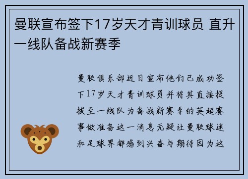 曼联宣布签下17岁天才青训球员 直升一线队备战新赛季