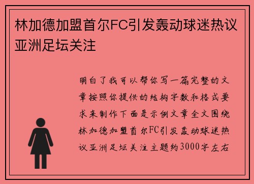 林加德加盟首尔FC引发轰动球迷热议亚洲足坛关注