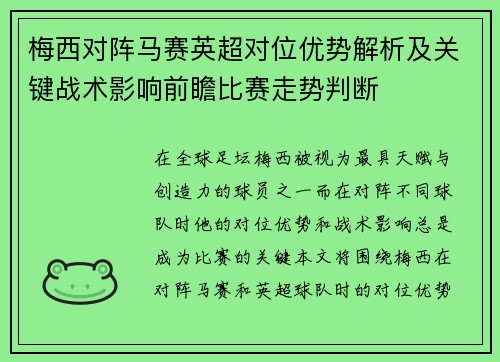 梅西对阵马赛英超对位优势解析及关键战术影响前瞻比赛走势判断