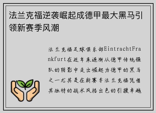 法兰克福逆袭崛起成德甲最大黑马引领新赛季风潮