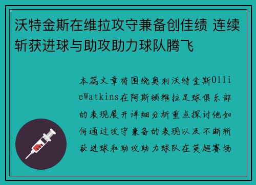 沃特金斯在维拉攻守兼备创佳绩 连续斩获进球与助攻助力球队腾飞