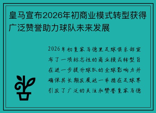 皇马宣布2026年初商业模式转型获得广泛赞誉助力球队未来发展