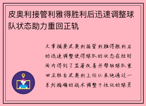 皮奥利接管利雅得胜利后迅速调整球队状态助力重回正轨