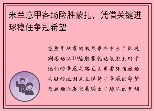 米兰意甲客场险胜蒙扎，凭借关键进球稳住争冠希望