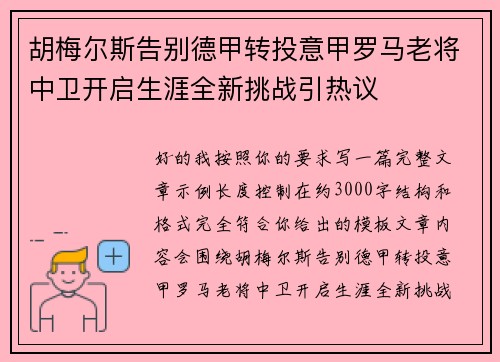 胡梅尔斯告别德甲转投意甲罗马老将中卫开启生涯全新挑战引热议