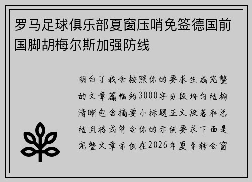 罗马足球俱乐部夏窗压哨免签德国前国脚胡梅尔斯加强防线