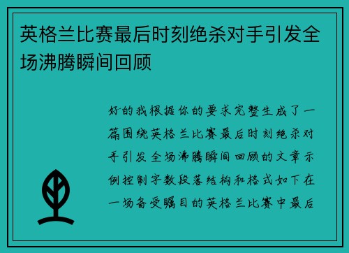 英格兰比赛最后时刻绝杀对手引发全场沸腾瞬间回顾