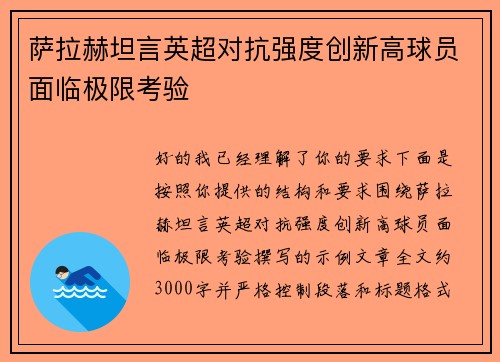 萨拉赫坦言英超对抗强度创新高球员面临极限考验