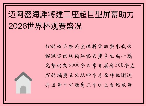 迈阿密海滩将建三座超巨型屏幕助力2026世界杯观赛盛况