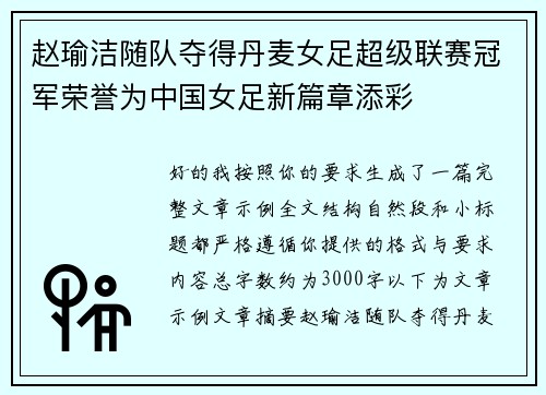 赵瑜洁随队夺得丹麦女足超级联赛冠军荣誉为中国女足新篇章添彩
