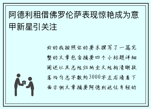 阿德利租借佛罗伦萨表现惊艳成为意甲新星引关注 阿德利租借佛罗伦萨表现惊艳成为意甲新星引关注