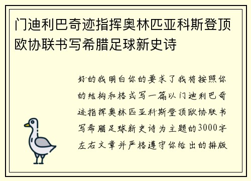 门迪利巴奇迹指挥奥林匹亚科斯登顶欧协联书写希腊足球新史诗