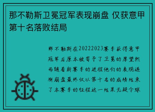 那不勒斯卫冕冠军表现崩盘 仅获意甲第十名落败结局 那不勒斯卫冕冠军表现崩盘 仅获意甲第十名落败结局