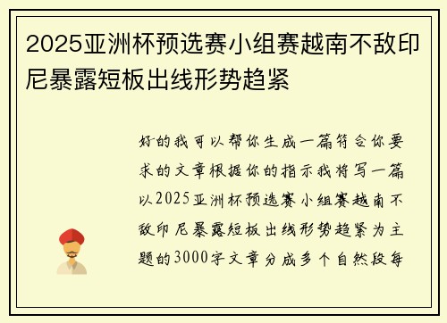 2025亚洲杯预选赛小组赛越南不敌印尼暴露短板出线形势趋紧