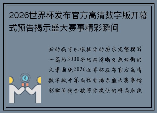 2026世界杯发布官方高清数字版开幕式预告揭示盛大赛事精彩瞬间 2026世界杯发布官方高清数字版开幕式预告揭示盛大赛事精彩瞬间