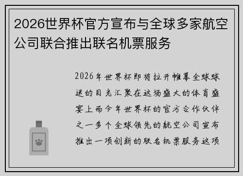 2026世界杯官方宣布与全球多家航空公司联合推出联名机票服务 2026世界杯官方宣布与全球多家航空公司联合推出联名机票服务