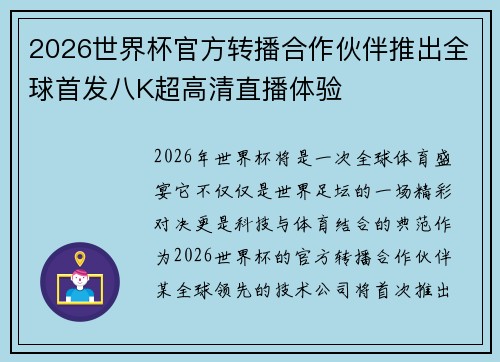 2026世界杯官方转播合作伙伴推出全球首发八K超高清直播体验