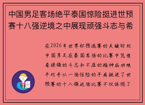 中国男足客场绝平泰国惊险挺进世预赛十八强逆境之中展现顽强斗志与希望 中国男足客场绝平泰国惊险挺进世预赛十八强逆境之中展现顽强斗志与希望