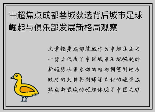 中超焦点成都蓉城获选背后城市足球崛起与俱乐部发展新格局观察