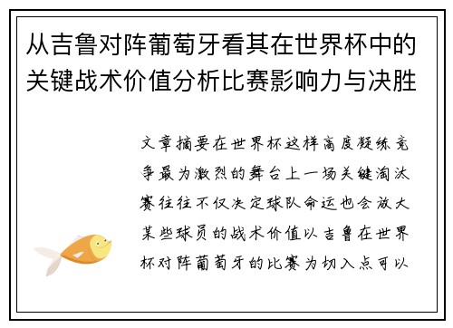 从吉鲁对阵葡萄牙看其在世界杯中的关键战术价值分析比赛影响力与决胜意义 从吉鲁对阵葡萄牙看其在世界杯中的关键战术价值分析比赛影响力与决胜意义