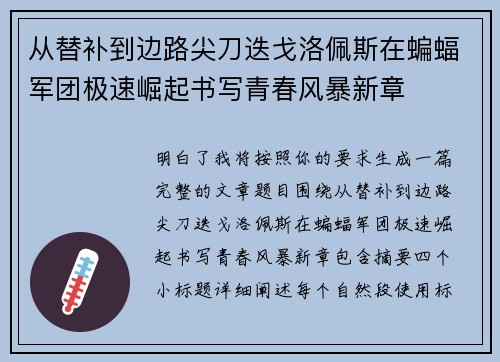 从替补到边路尖刀迭戈洛佩斯在蝙蝠军团极速崛起书写青春风暴新章