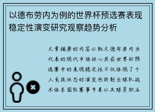 以德布劳内为例的世界杯预选赛表现稳定性演变研究观察趋势分析 以德布劳内为例的世界杯预选赛表现稳定性演变研究观察趋势分析