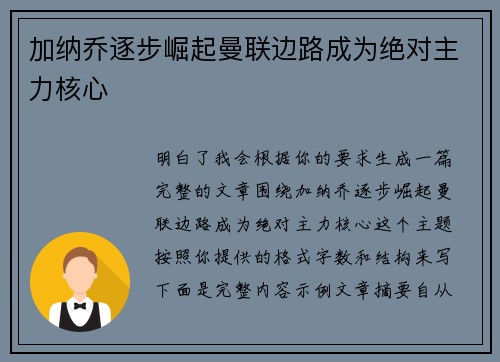 加纳乔逐步崛起曼联边路成为绝对主力核心