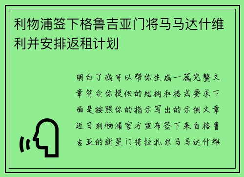 利物浦签下格鲁吉亚门将马马达什维利并安排返租计划 利物浦签下格鲁吉亚门将马马达什维利并安排返租计划