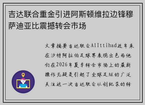 吉达联合重金引进阿斯顿维拉边锋穆萨迪亚比震撼转会市场 吉达联合重金引进阿斯顿维拉边锋穆萨迪亚比震撼转会市场