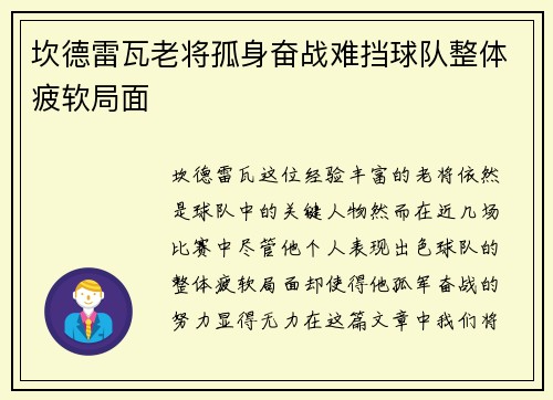 坎德雷瓦老将孤身奋战难挡球队整体疲软局面